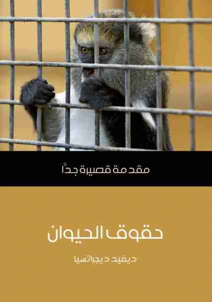 كتاب حقوق الحيوان pdf