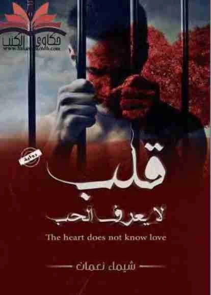 رواية قلب لا يعرف الحب pdf