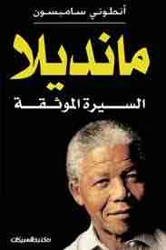 كتاب مانديلا السيرة الموثقة pdf