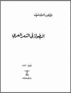 كتاب البطولة في الشعر العربي pdf