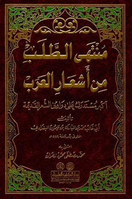 كتاب منتهى الطلب من أشعار العرب لابن المبارك