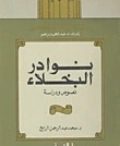 كتاب نوادر البخلاء لد. محمد عبد الرحمن الربيع