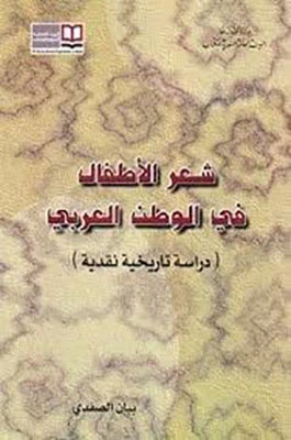 كتاب شعر الأطفال في الوطن العربي لبيان الصفدي
