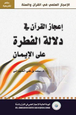 تحميل و قراءة كتاب إعجاز القرآن في دلالة الفطرة على الايمان pdf