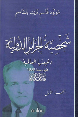كتاب شخصية الجزائر الدولية - جــ 1 pdf