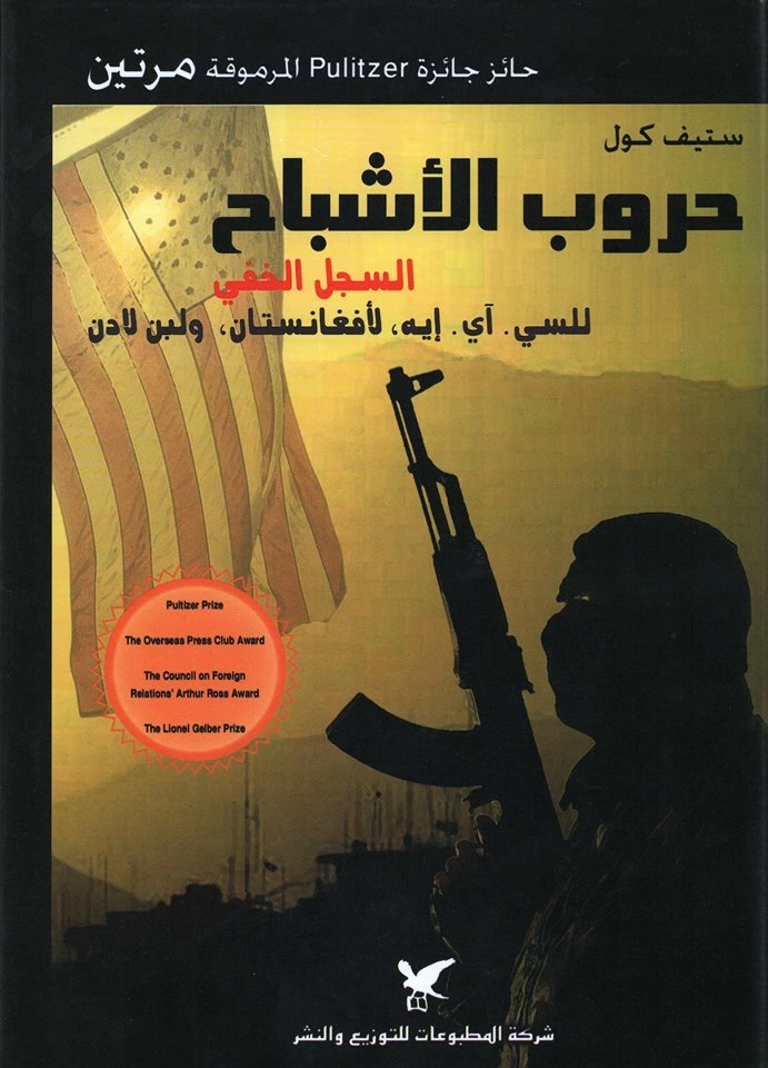 كتاب حروب الأشباح السجل الخفي للسي آي ايه لأفغانستان ولبن لادن pdf
