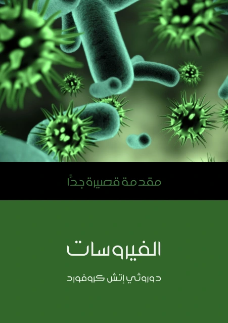 كتاب الفيروسات مقدمة قصيرة جدًّا pdf