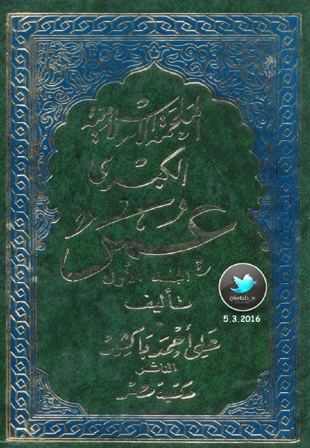 كتاب الملحمة الإسلامية الكبرى عمر الجزء الأول pdf