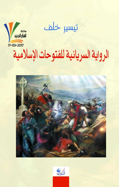 تحميل و قراءة كتاب ال السريانية للفتوحات الإسلامية pdf