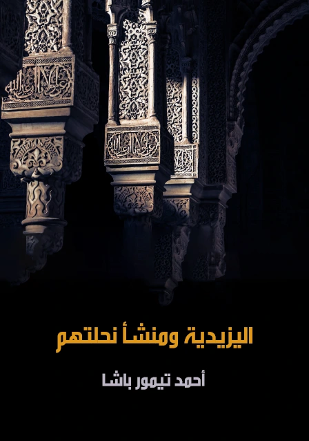 كتاب اليزيدية ومنشأ نحلتهم pdf