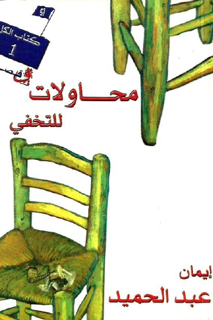 كتاب محاولات للتخفي لايمان عبد الحميد