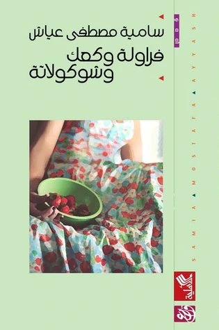 كتاب فراولة وكعك وشيكولاتة pdf
