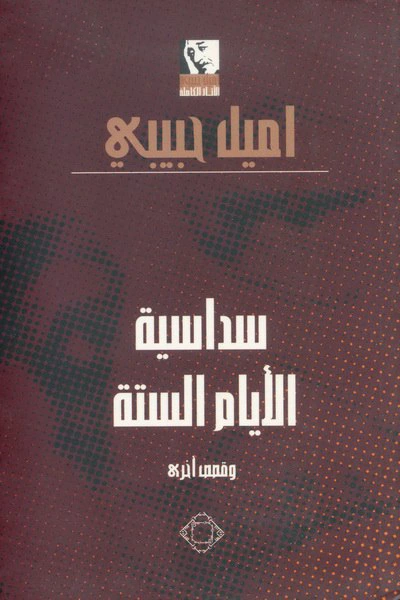 كتاب سداسية الأيام الستة وقصص أخرى pdf
