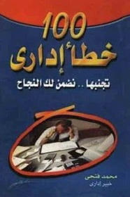 كتاب 100 خطأ اداراى .. تجنبها تضمن النجاح pdf