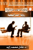 كتاب إدارة الموارد البشرية .. رؤية استراتيجية لعادل محمد زايد