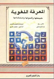 تحميل و قراءة كتاب المعرفة اللغوية طبيعتها وأصولها واستخدامها pdf