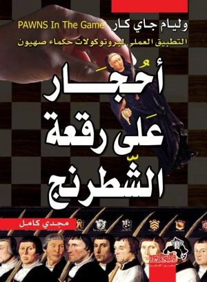 كتاب أحجار على رقعة الشطرنج- التطبيق العملي لبروتوكولات حكماء صهيون pdf