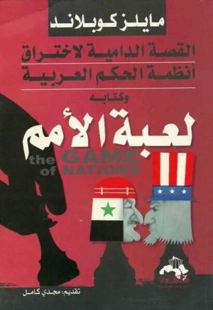 كتاب لعبة الأمم القصة الدامية لاختراق أنظمة الحكم العربية pdf