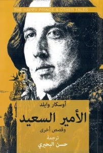 كتاب الأمير السعيد وقصص أخرى pdf