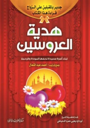 كتاب هدية العروسين لاحمد عبد المتعال