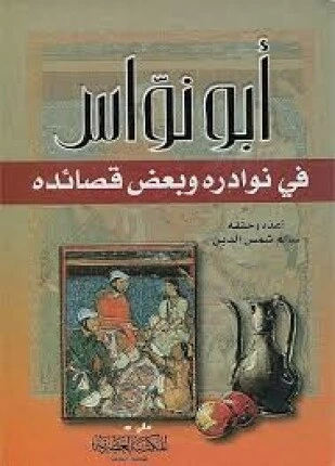 كتاب أبو نواس في نوادره و بعض قصائدة لسالم شمس الدين
