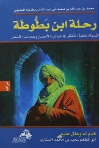 كتاب رحلة ابن بطوطة: تحفة النظار في غرائب الأمصار وعجائب الأسفار ج3 pdf