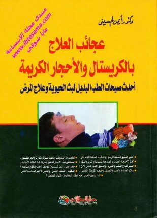 كتاب عجائب العلاج بالكريستال و الأحجار الكريمة لد ايمن الحسينى