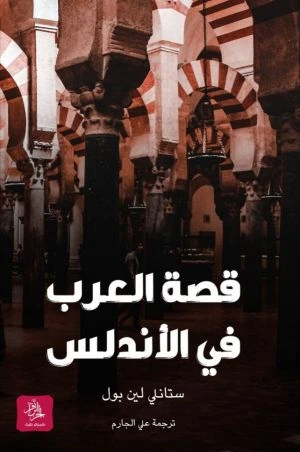 كتاب قصة العرب في الأندلس pdf