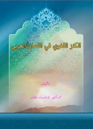 كتاب الكنز اللغوي فى اللسان العربى pdf