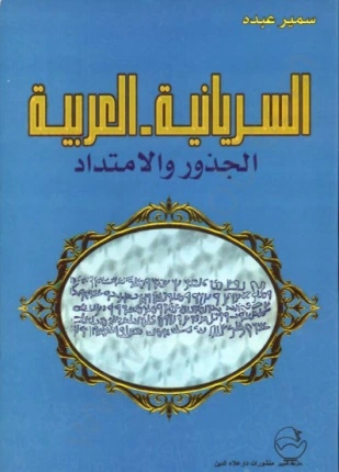 كتاب السريانية العربية الجذور والإمتداد pdf