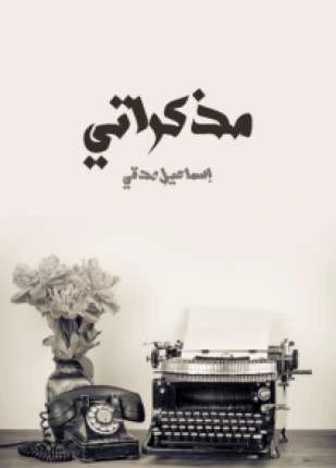 كتاب مذكراتي إسماعيل صدقي pdf