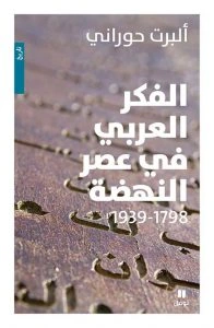 كتاب الفكر العربي في عصر النهضة (1798 pdf