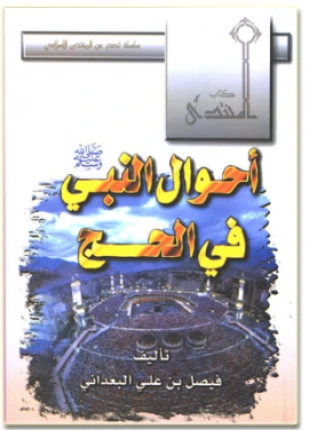 كتاب أحوال النبي صلى الله عليه وسلم في الحج pdf