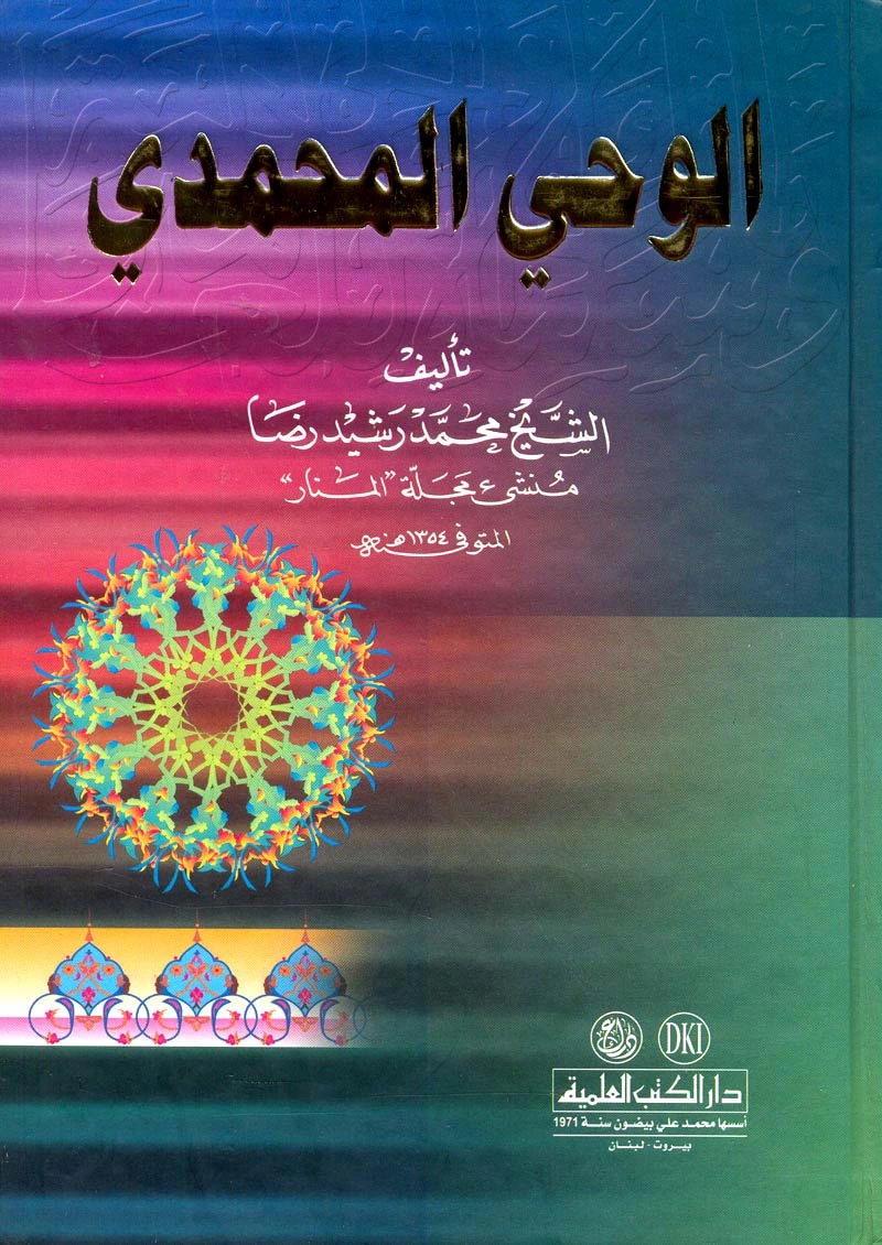 كتاب الوحي المحمدي pdf