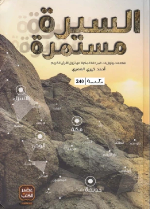 كتاب السيرة مستمرة تقاطعات وتوازيات المرحلة المكية مع نزول القرآن الكريم pdf