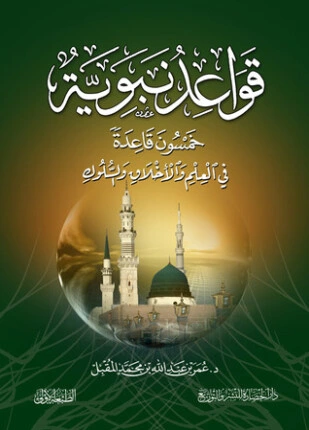 كتاب قواعد نبوية خمسون قاعدة نبوية في العلم والأخلاق والسلوك لد. عمرو عبد الله المقبل