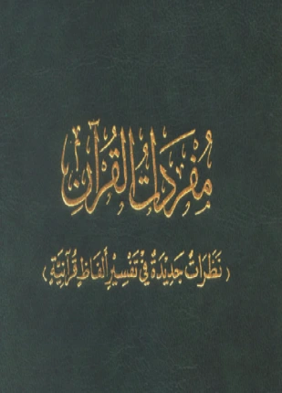 كتاب مفردات القرآن نظرات جديدة في تفسير ألفاظ قرآنية pdf