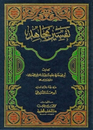 كتاب تفسير الإمام مجاهد بن جبر لمجاهد بن جبر