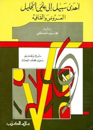 كتاب أهدى سبيل إلى علمي الخليل العروض والقافية ت اللحام pdf