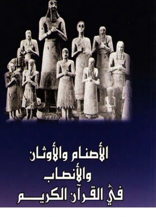 كتاب الأصنام والأوثان والأنصاب في القرآن الكريم pdf