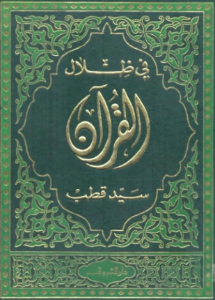 كتاب في ظلال القرآن المجلد الثاني pdf