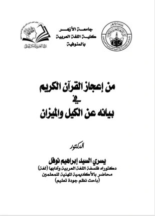 كتاب من إعجاز القرآن الكريم في بيانه عن الكيل والميزان pdf