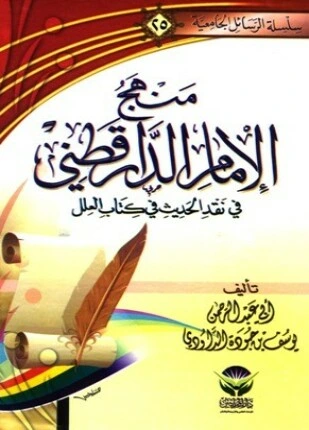 كتاب منهج الإمام الدارقطني في نقد الحديث في كتاب العلل ليوسف بن جودة الدوادي ابو عبد الرحمن