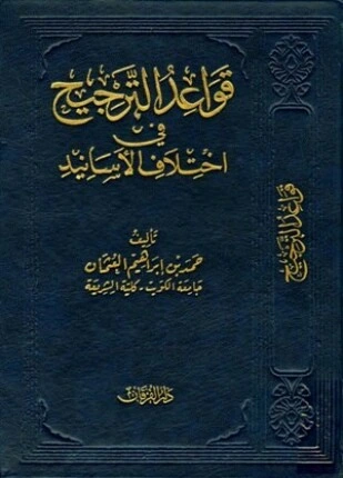 كتاب قواعد الترجيح في اختلاف الأسانيد لحمد بن ابراهيم العثمان