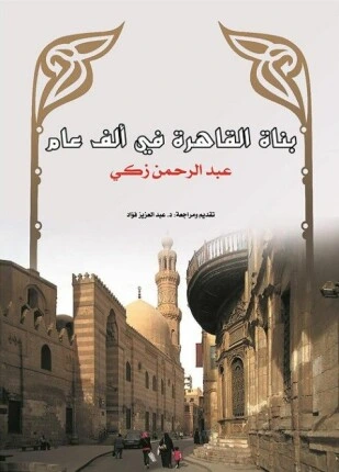 كتاب بناة القاهرة فى الف عام لعبد الرحمن زكى
