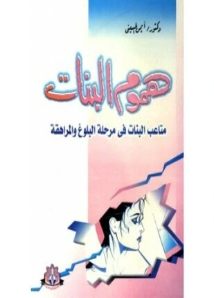 كتاب هموم البنات pdf