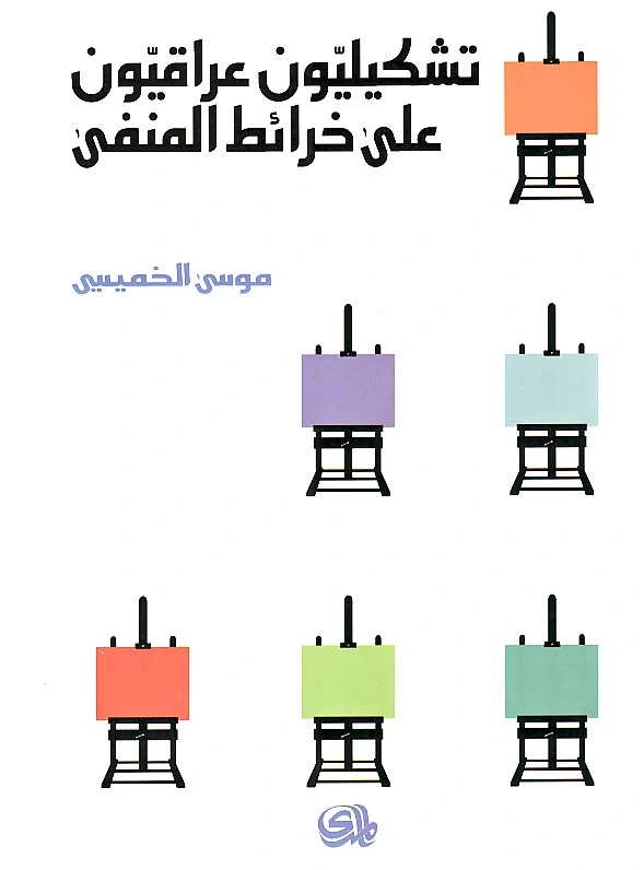 كتاب تشكيليّون عراقيّون على خرائط المنفى pdf