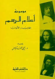 كتاب موسوعة اعلام الرسم .. العرب والاجانب لليلى فياض