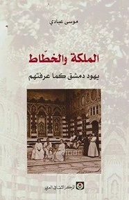رواية الملكة والخطاط - يهود دمشق كما عرفتهم لموسى عبادي
