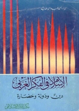 كتاب الإسلام فى الفكر الغربى دين ودولة وحضارة pdf